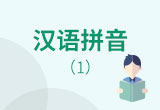 汉语拼音 整体认读音节及带调韵母