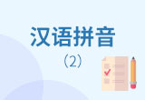 汉语拼音 两拼及三拼音节的拼读方法